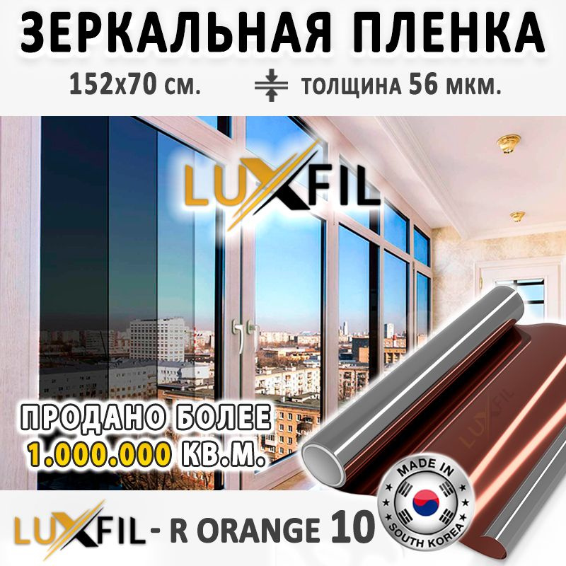 Пленка зеркальная, Солнцезащитная пленка для окон R ORANGE 10 LUXFIL (оранжевая). Размер: 152х70 см. #1