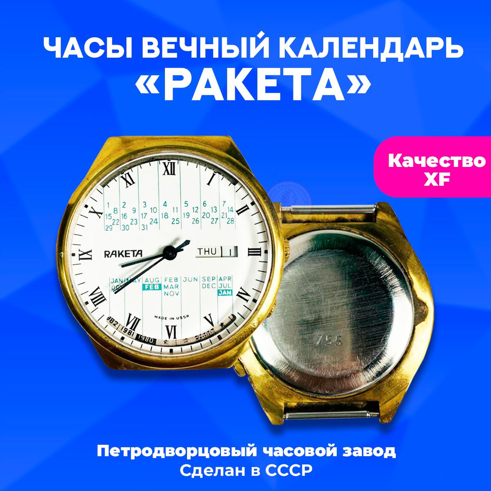 Часы Вечный календарь "Ракета" , циферблат белый, 1970-е годы, ПЧЗ, СССР  #1