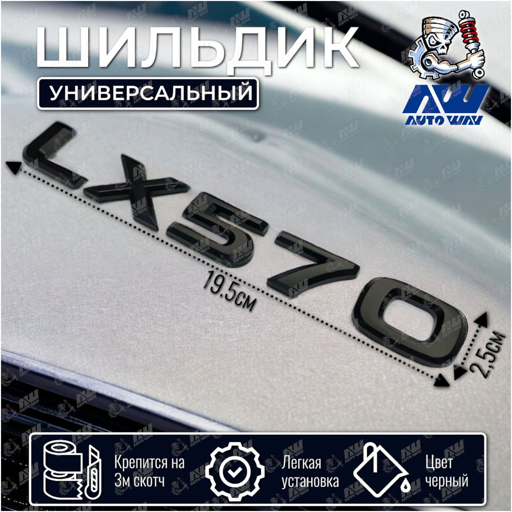 Шильдик "LX 570" на авто Lexus (длина 19.5см) #1