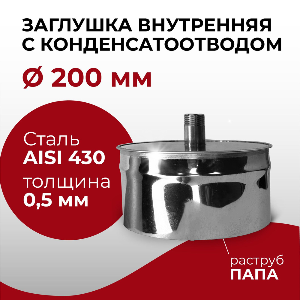 Заглушка для ревизии с конденсатоотводом 1/2 внутренняя ПАПА D 200 мм 0,5/430 нерж "Прок"  #1