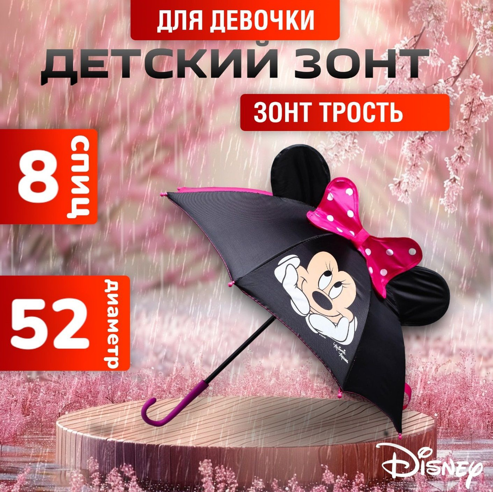 Зонт детский для девочек Disney Минни Маус, зонт трость, диаметр 52 см, 8 спиц, с ушами  #1