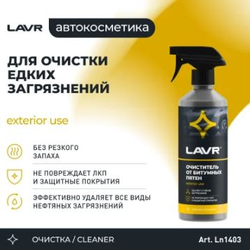 LAVR Очиститель кузова, 500 мл #1