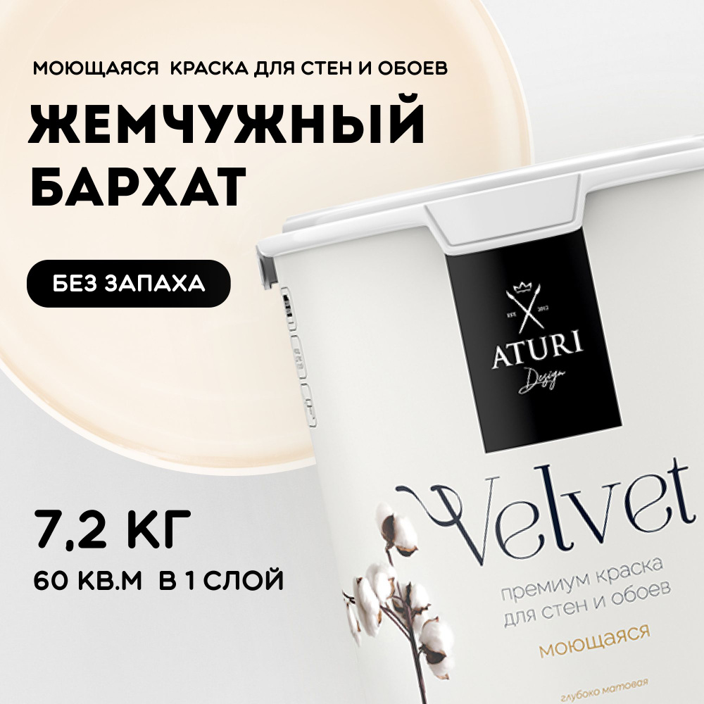 Краска для стен моющаяся Aturi Design для обоев интерьерная, для потолка, без запаха быстросохнущая, #1