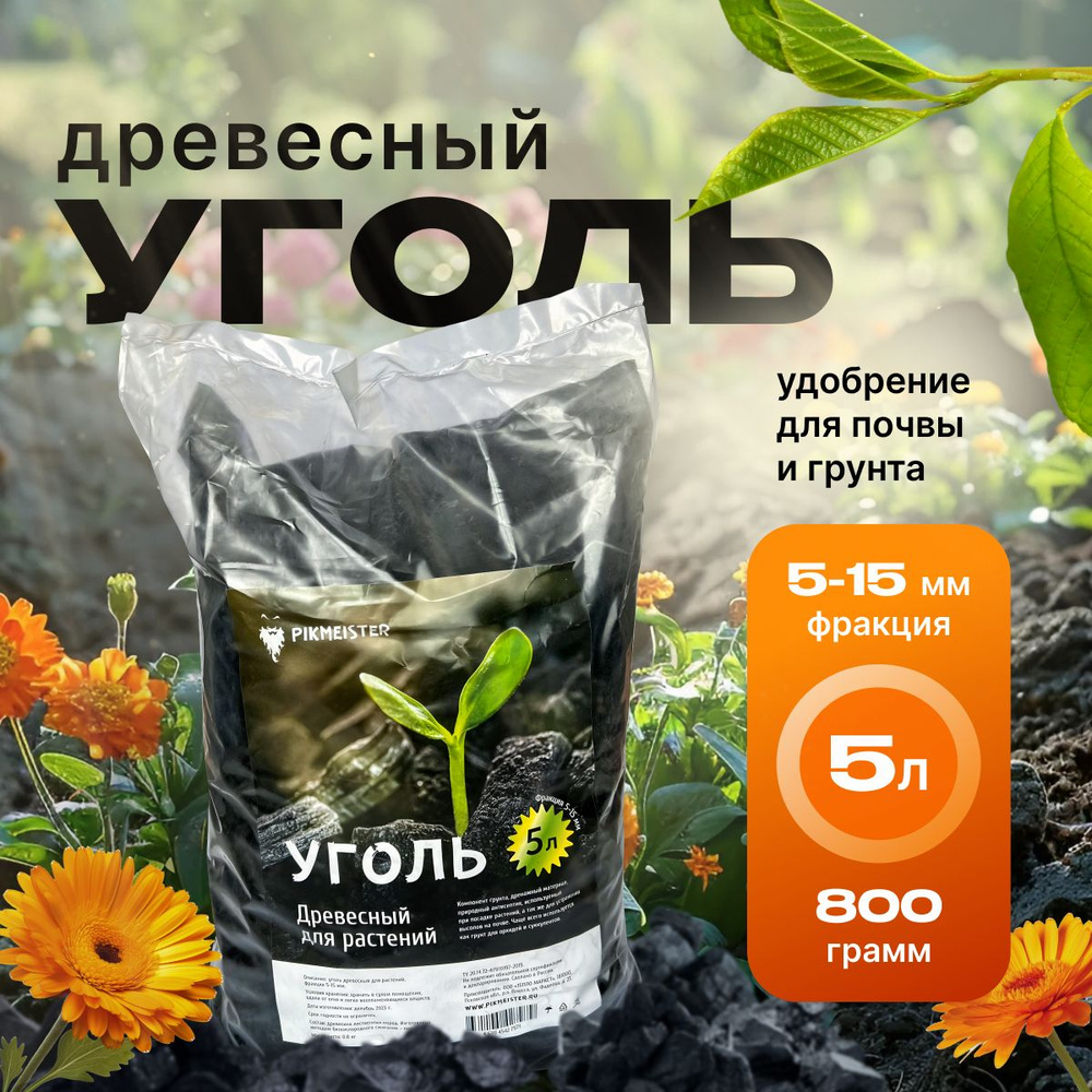 Древесный уголь для растений. Антисептический компонент для почвы и грунта  #1
