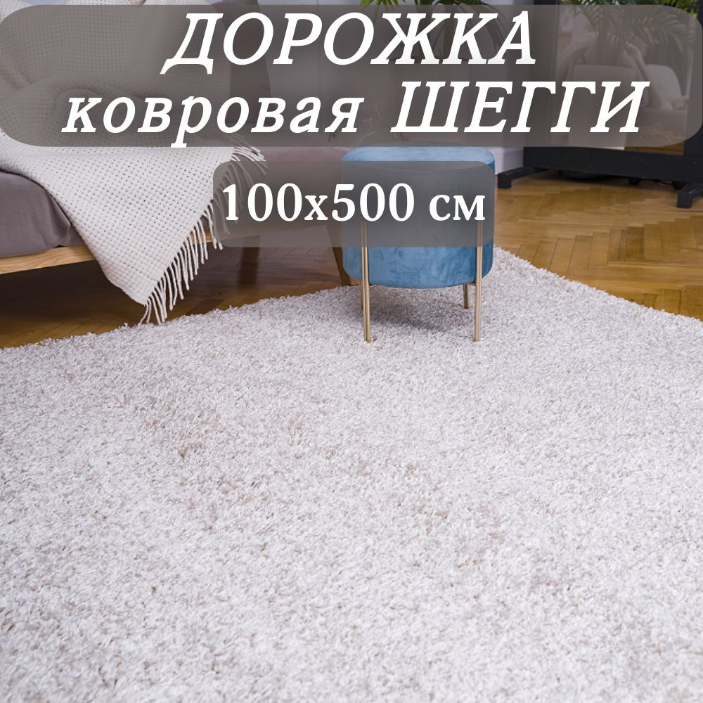 Ковровая дорожка Шегги кремовая 100х500 см пушистая #1