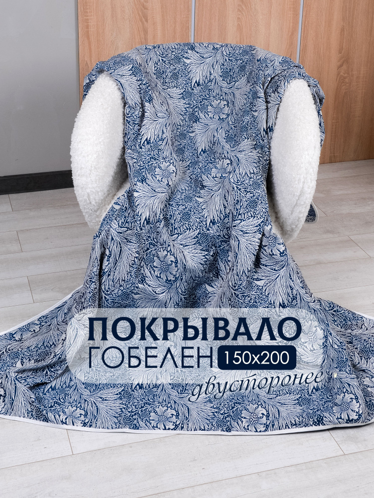 экотекс Покрывало, Гобелен с размерами: 200 x 150 см  #1