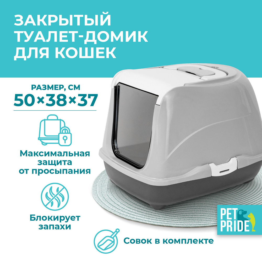 Туалет домик для кошек Foxie 50 х 38 х 37 см серый