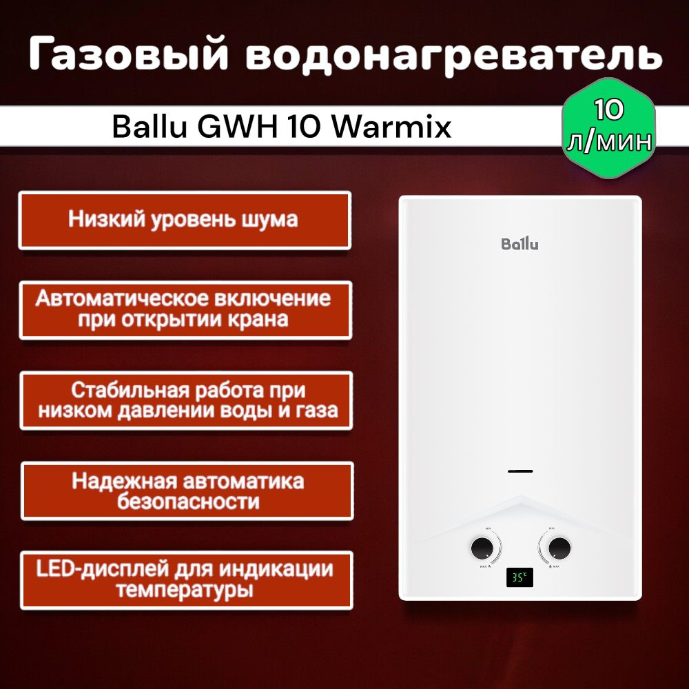 Газовый проточный водонагреватель Ballu GWH 10 Warmix, Колонка газовая  #1