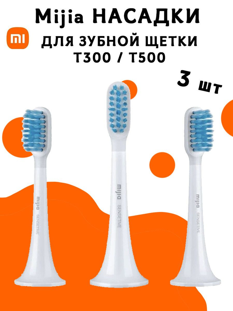 Насадки для электрической зубной щетки Mijia T300/T500 Sonic electric toothbrush head MBS301 - 3 шт, #1