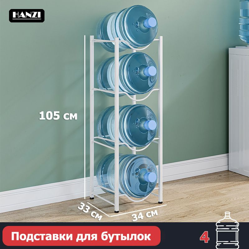 Стеллаж для бутылок / Подставки для бутылок с водой, 34*33*105 см ...