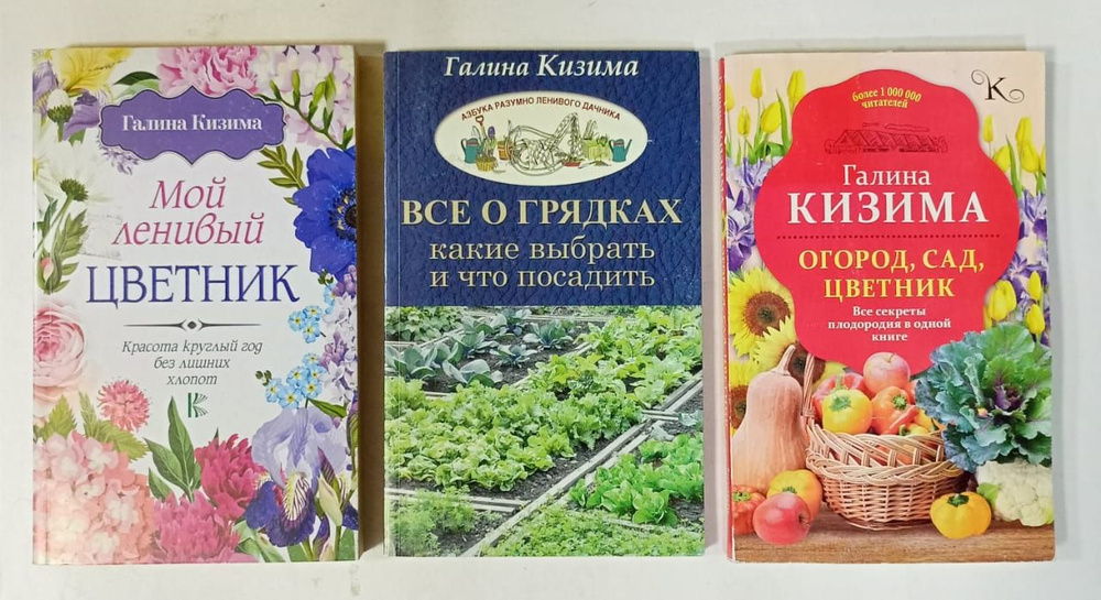 Галина Кизима. Серия "Сад и огород: лучшее" (Комплект из 3 книг) | Кизима Галина Александровна  #1