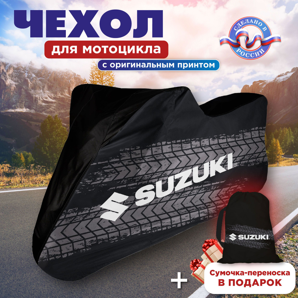 Чехол для мотоцикла SUZUKI длиной до 2,4 м, Защита мотоцикла от влаги и пыли, защитный тент высокой прочности #1