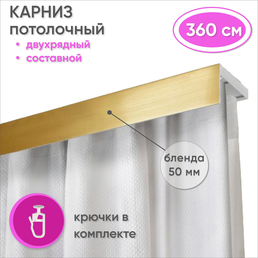 Карниз потолочный двухрядный 360 см пластмассовый с планкой (50мм) , золото  #1