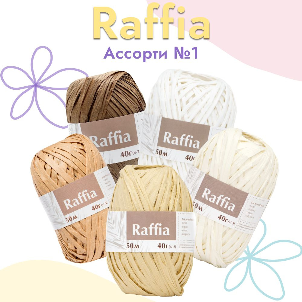 Пряжа Artland Raffia 10 мотков (50 м, 40 гр), ассорти. Пряжа Рафия, переработанные листья пальмы - 100% #1