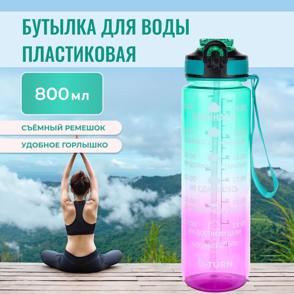 Бутылка для воды пластик, с крышкой-защёлкой и ремешком ,U-turn, 800 мл, зелено-фиолетовая, спортивная, #1
