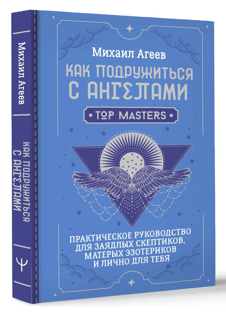 Как подружиться с ангелами. Практическое руководство для заядлых скептиков, матерых эзотериков и лично #1