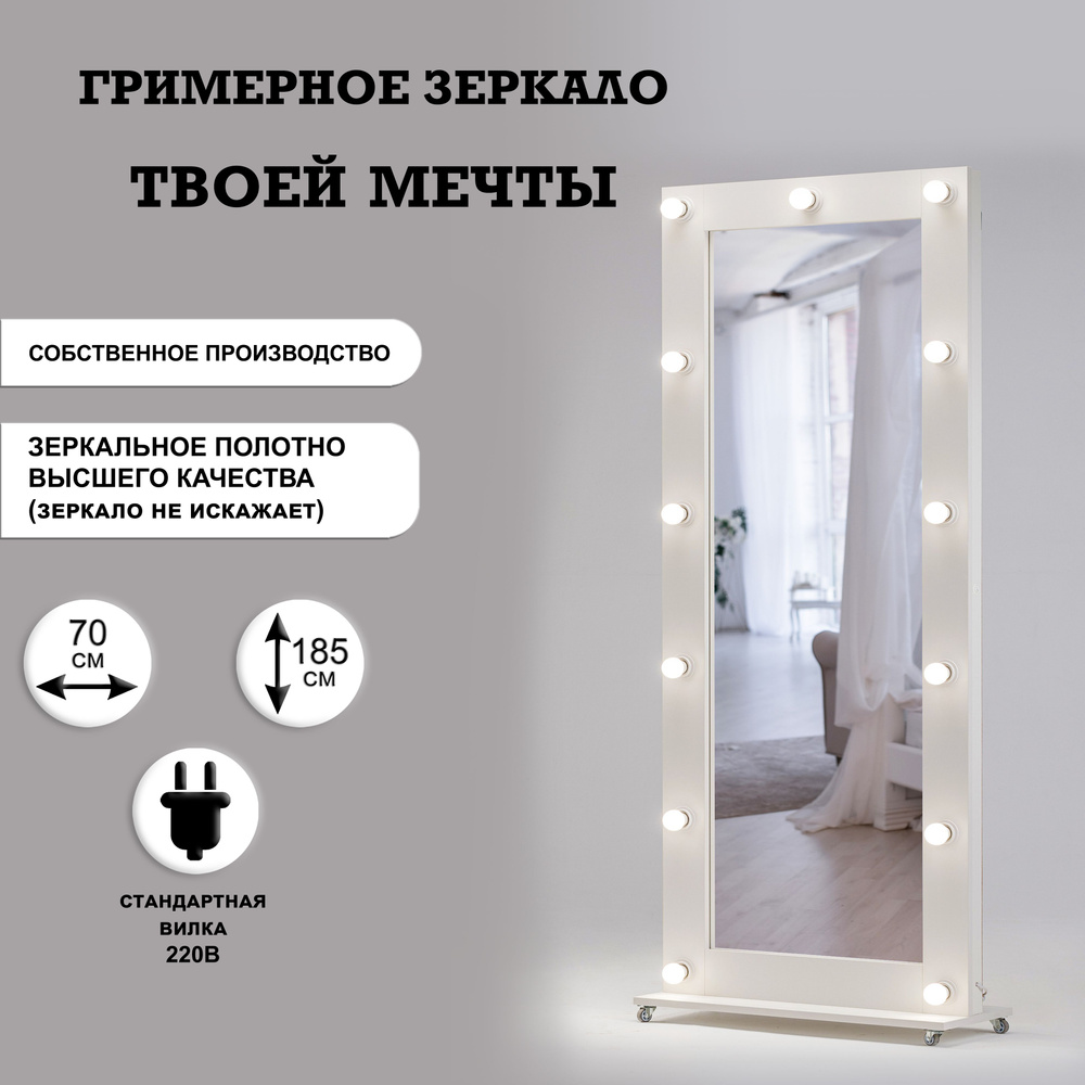 Гримерное зеркало GM Mirror 70см х 185см, белый / косметическое зеркало  #1