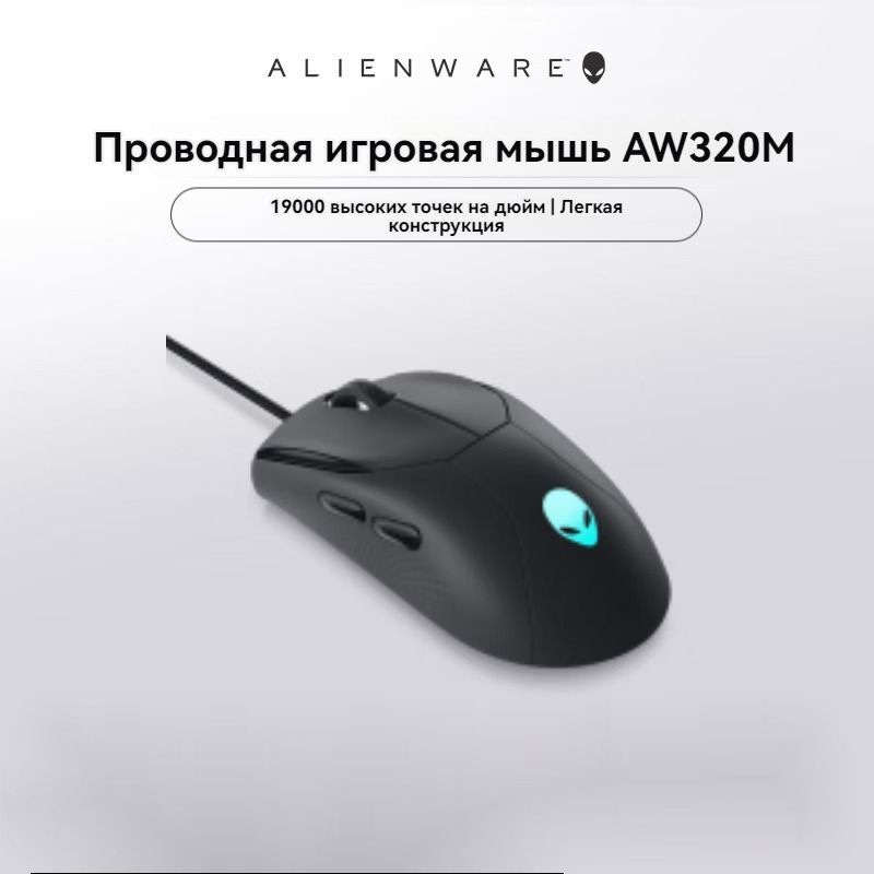 Alienware Игровая мышь проводная ALIENWARE- AW320M Wired, черно-серый #1