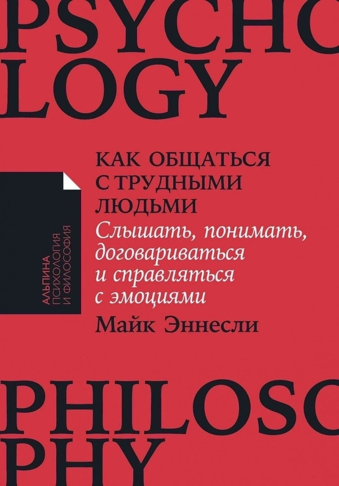 Как общаться с трудными людьми. Слышать, понимать, договариваться и справляться с эмоциями | Эннесли #1