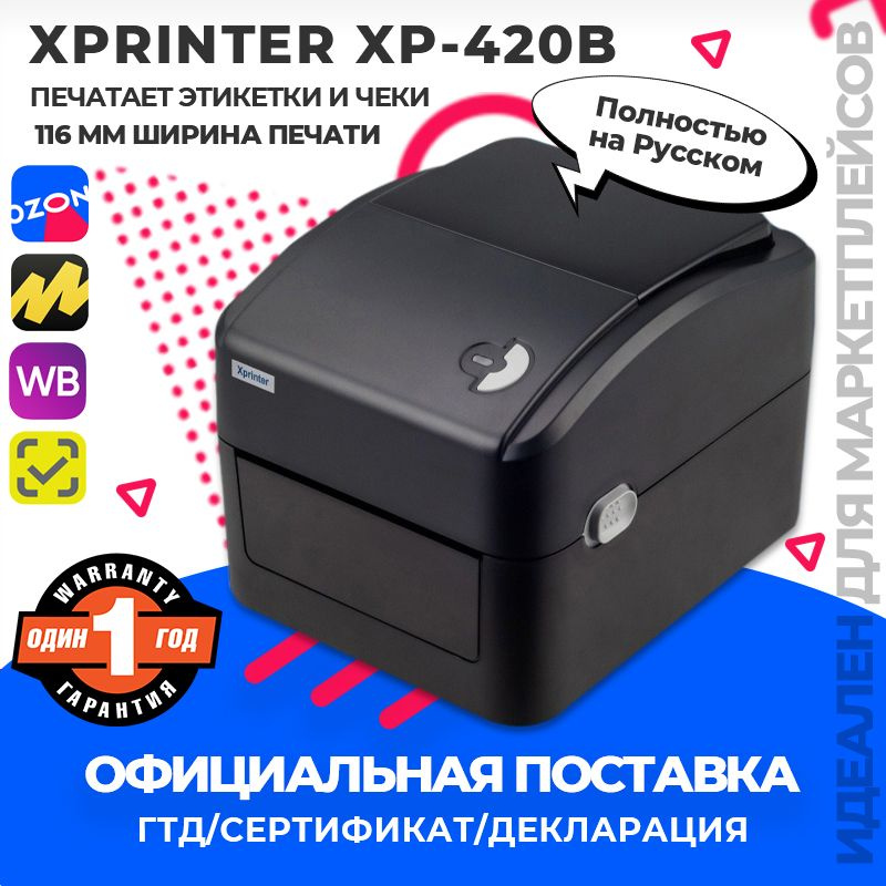 Термопринтер XP-420B,20-116mm, 2в1 для Чеков и Этикеток, наклеек USB подключение(RU)  #1