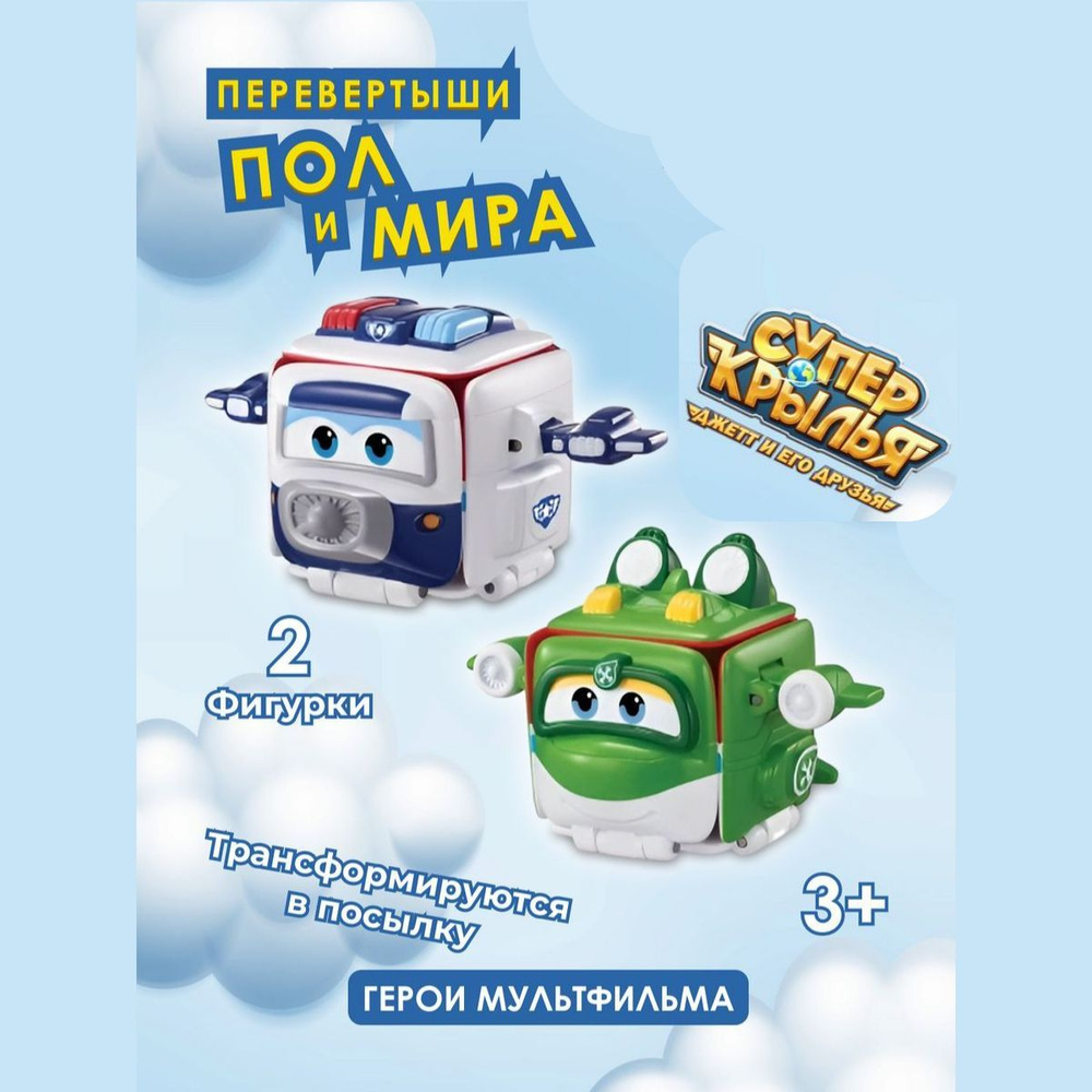 Перевертыш Super Wings Пол и Мира #1