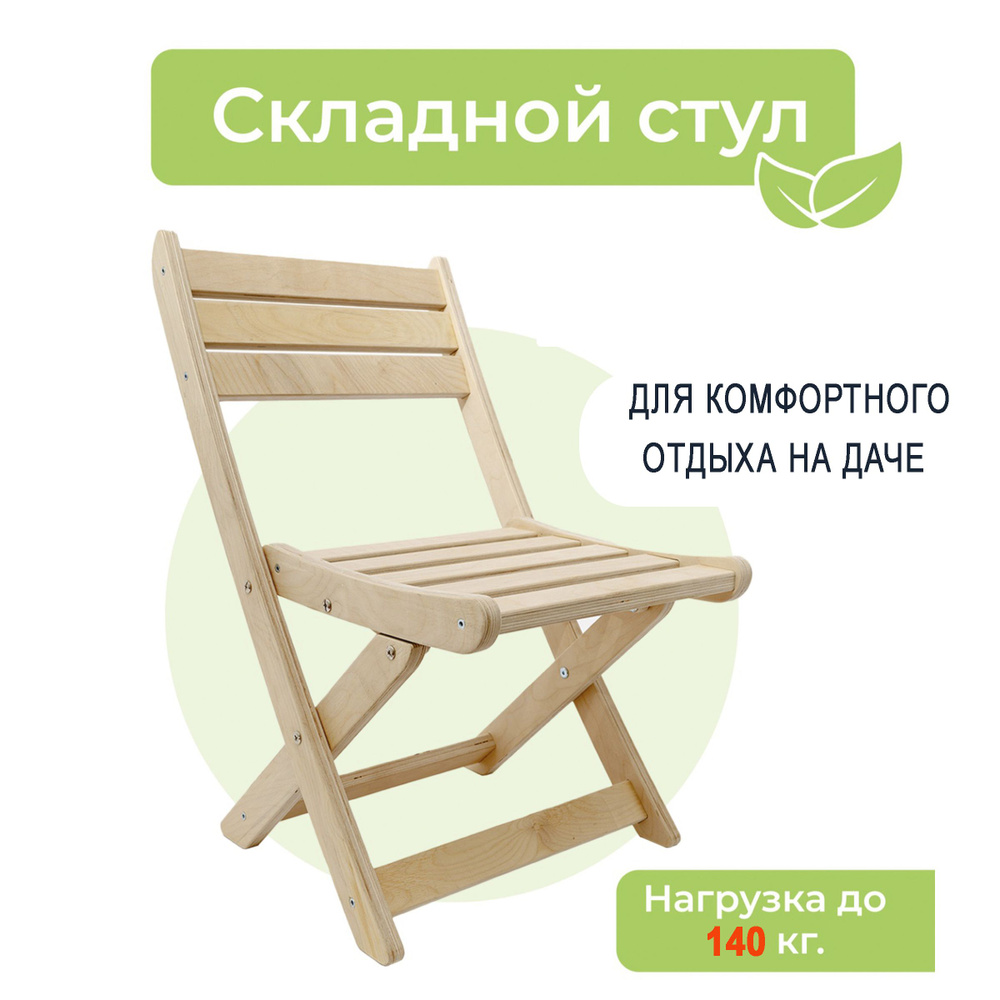 Садовый стул, Береза, 39х35х72 см, 1 шт #1