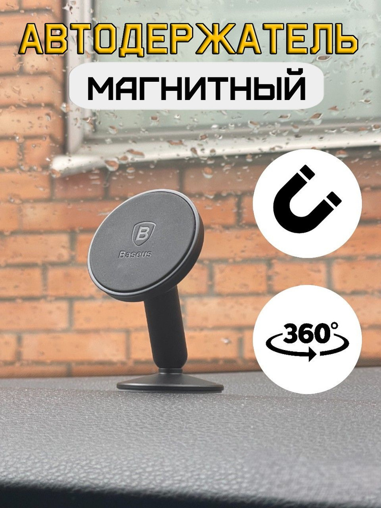 Baseus Держатель автомобильный, Магнитный, диагональ 6.7" #1