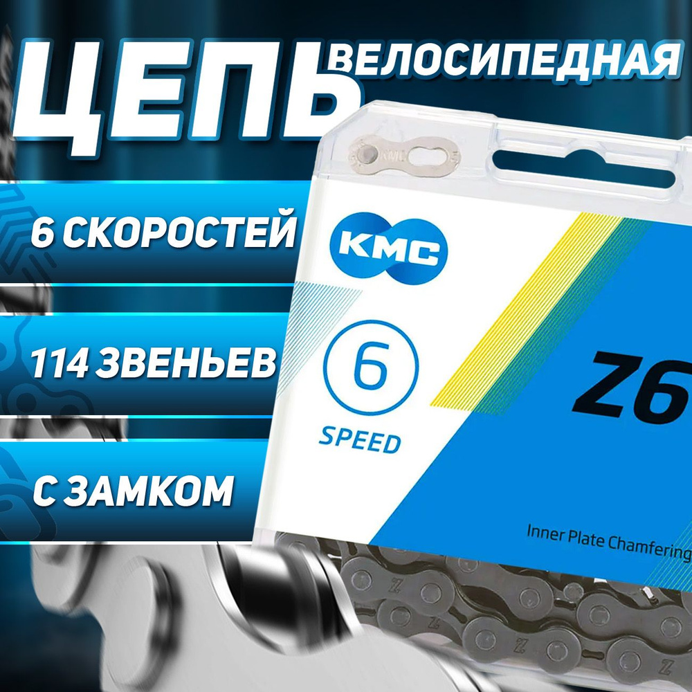 Цепь для велосипеда KMC Z6,5-7 скоростей, 114 звеньев, 1/2x3/32 серая  #1