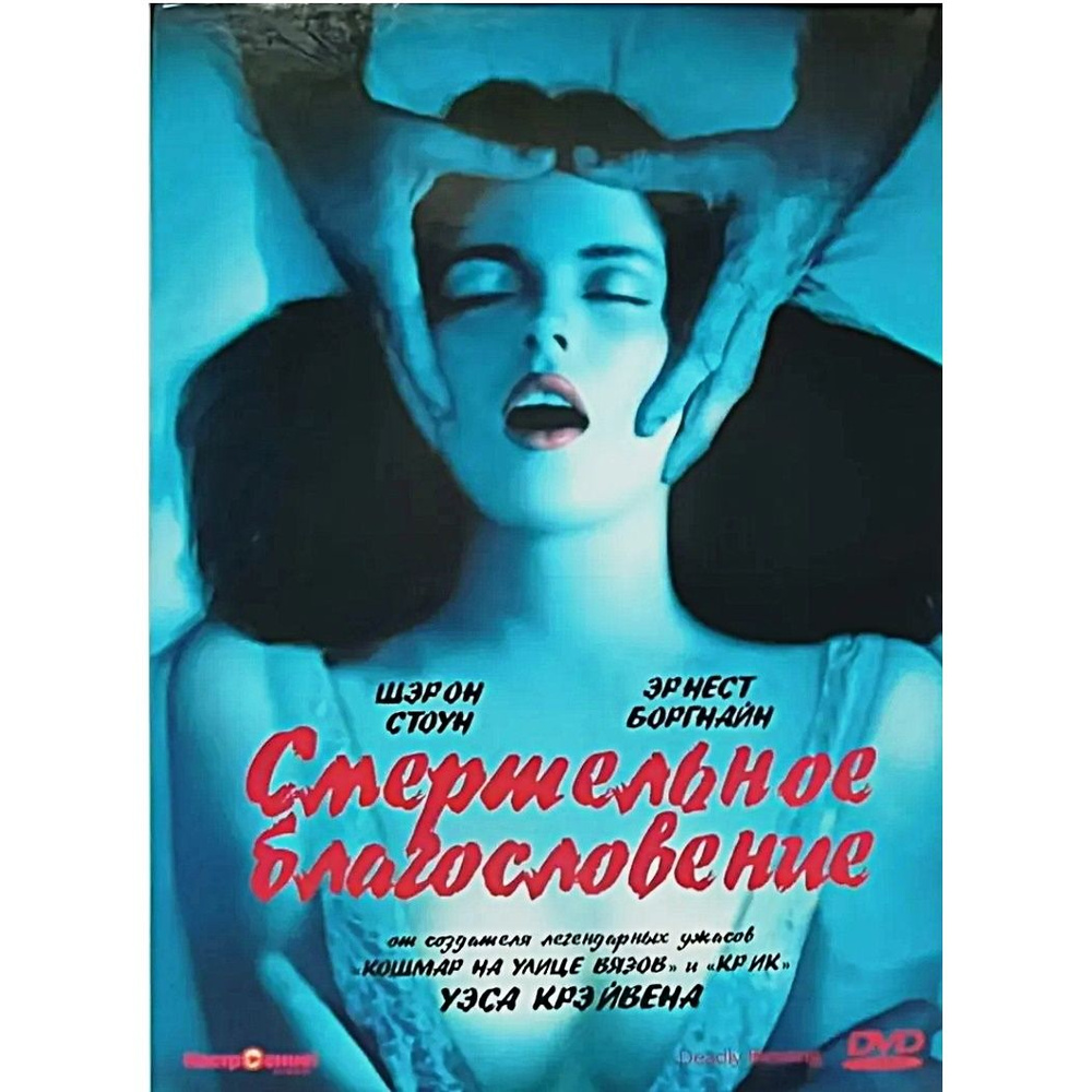 Смертельное благословение (DVD) #1