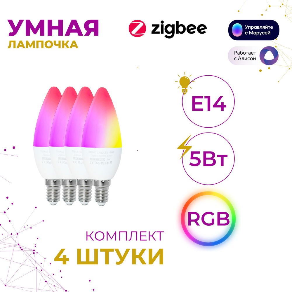 Е14 4 штуки Умная лампочка RGB с поддержкой Zigbee, Яндекс Алиса  #1