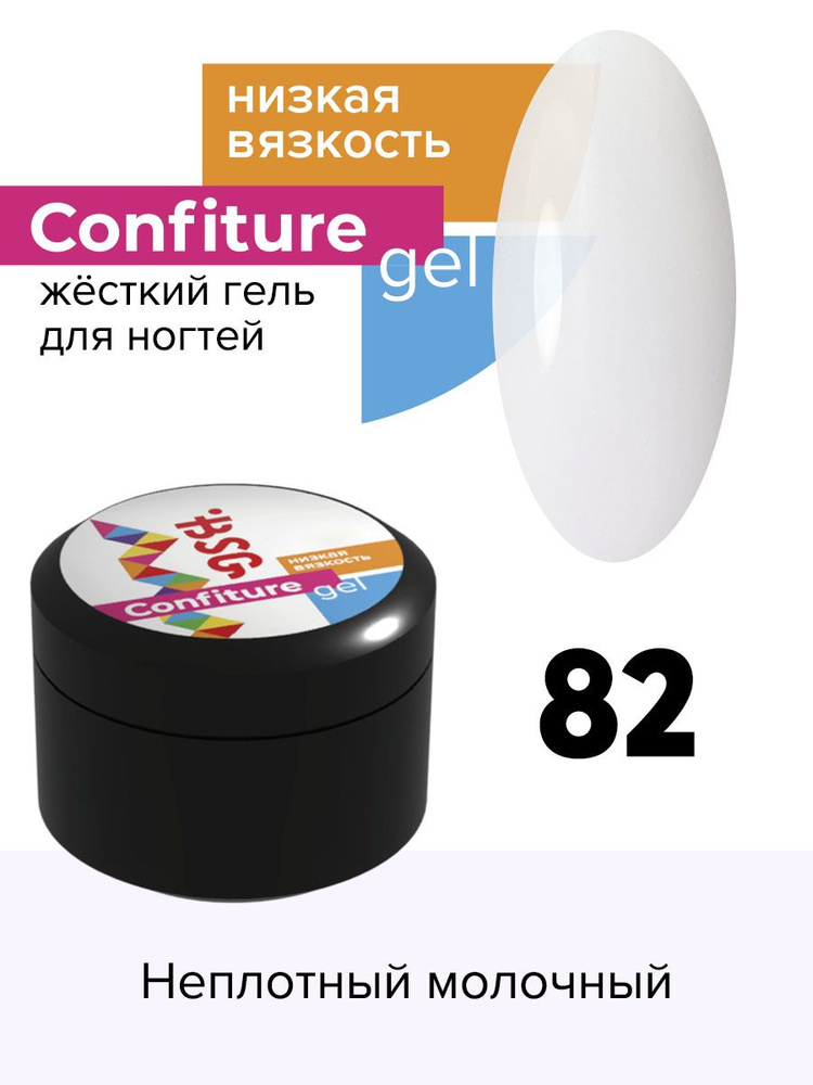 BSG Жёсткий гель для наращивания Confiture №82 НИЗКАЯ ВЯЗКОСТЬ - Неплотный молочный (13 г)  #1