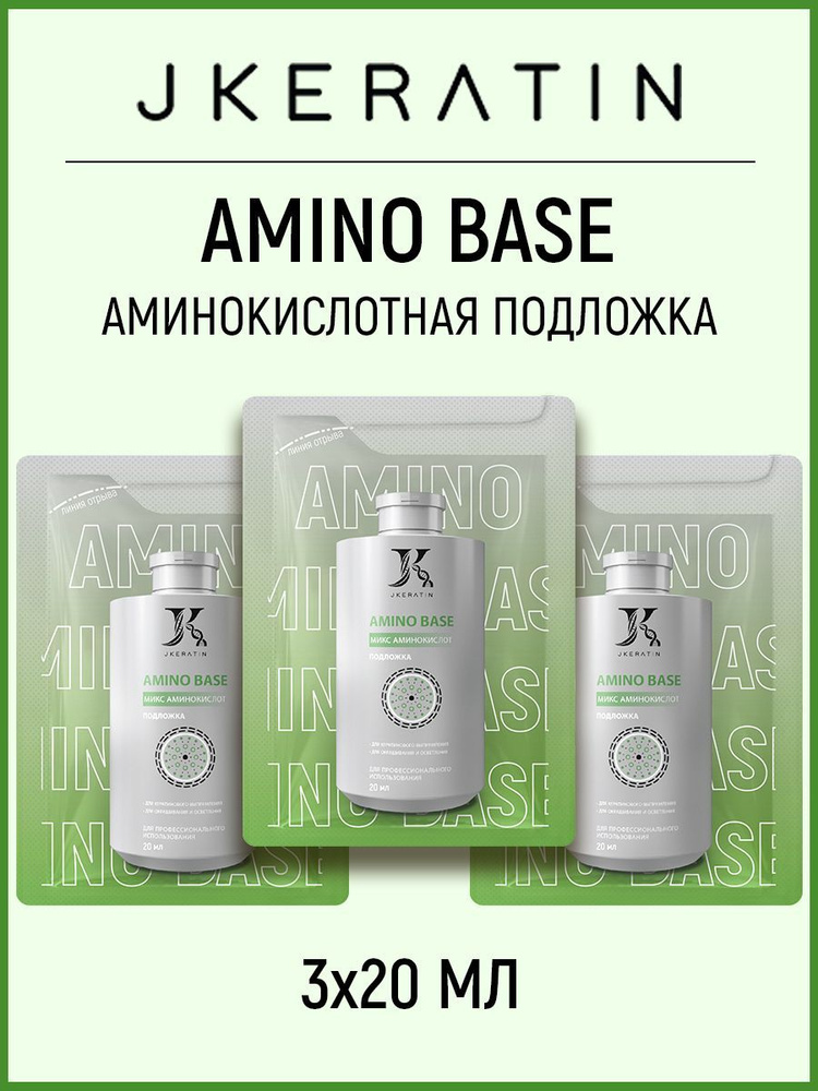 Jkeratin AMINO BASE Подложка под кератин 3x20 мл. #1