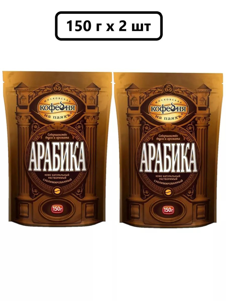 Кофе растворимый Московская кофейня на паяхъ Сублимированный 300г. 2шт.  #1