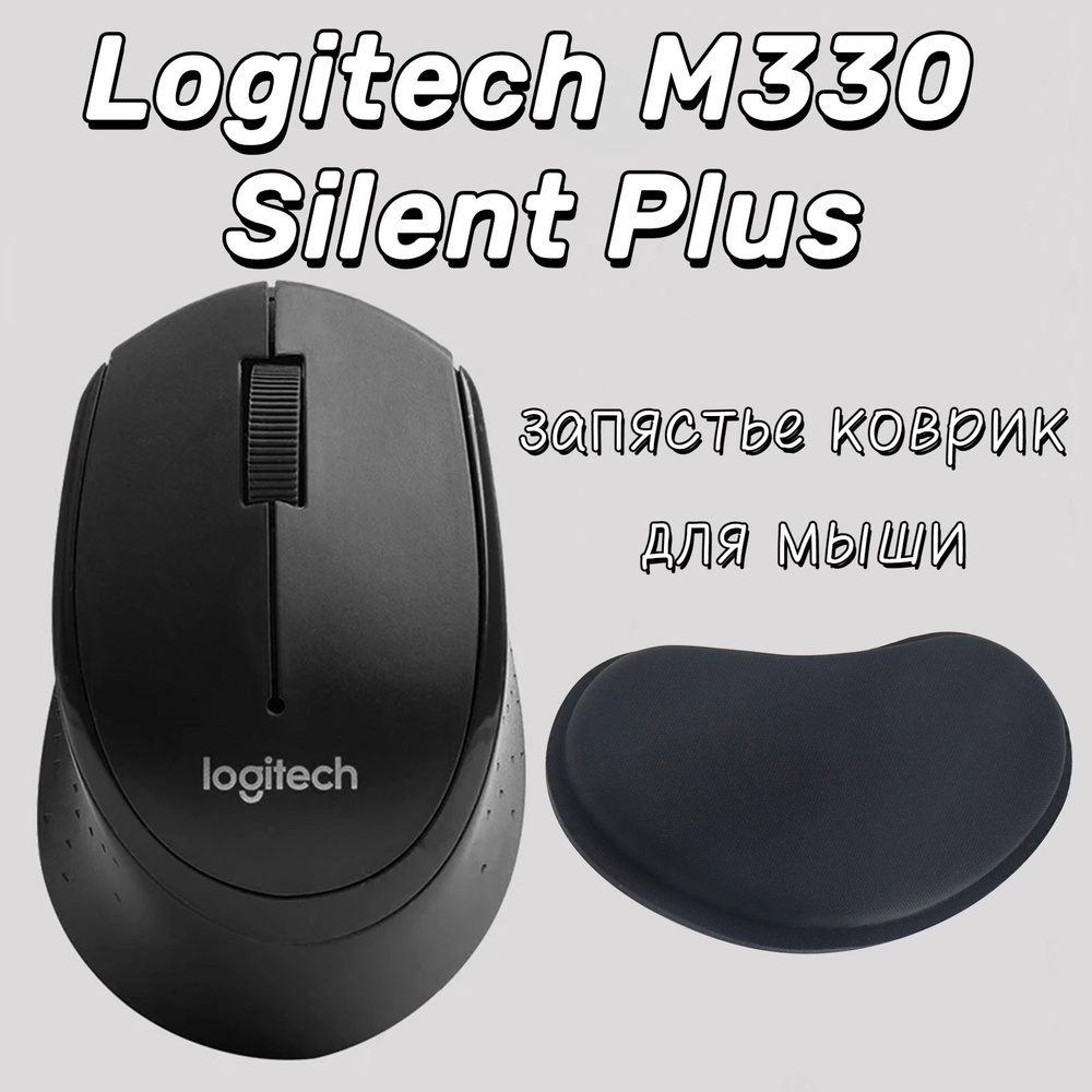 Logitech Мышь беспроводная Logitech M330, черно-серый #1