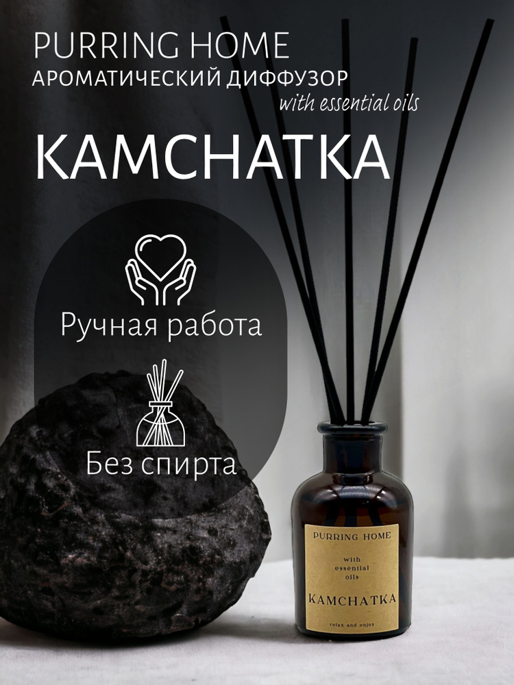 Ароматический диффузор для дома и офиса "KAMCHATKA" / "КАМЧАТКА" с палочками, PURRING HOME, 60 мл  #1