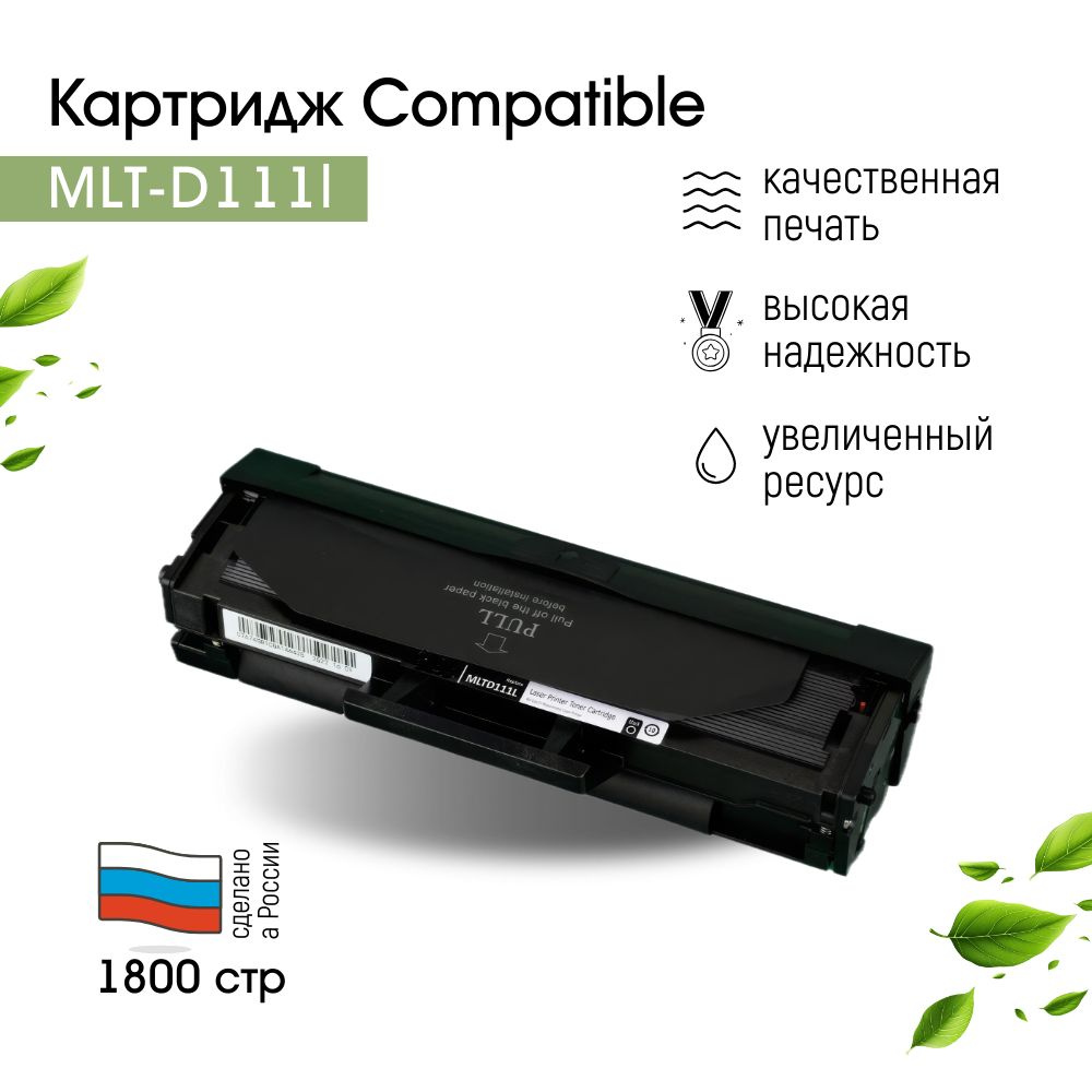 Картридж лазерный MLT-D111L c чипом для M2020/M2020W/M2070/M2070W/M2070FW #1