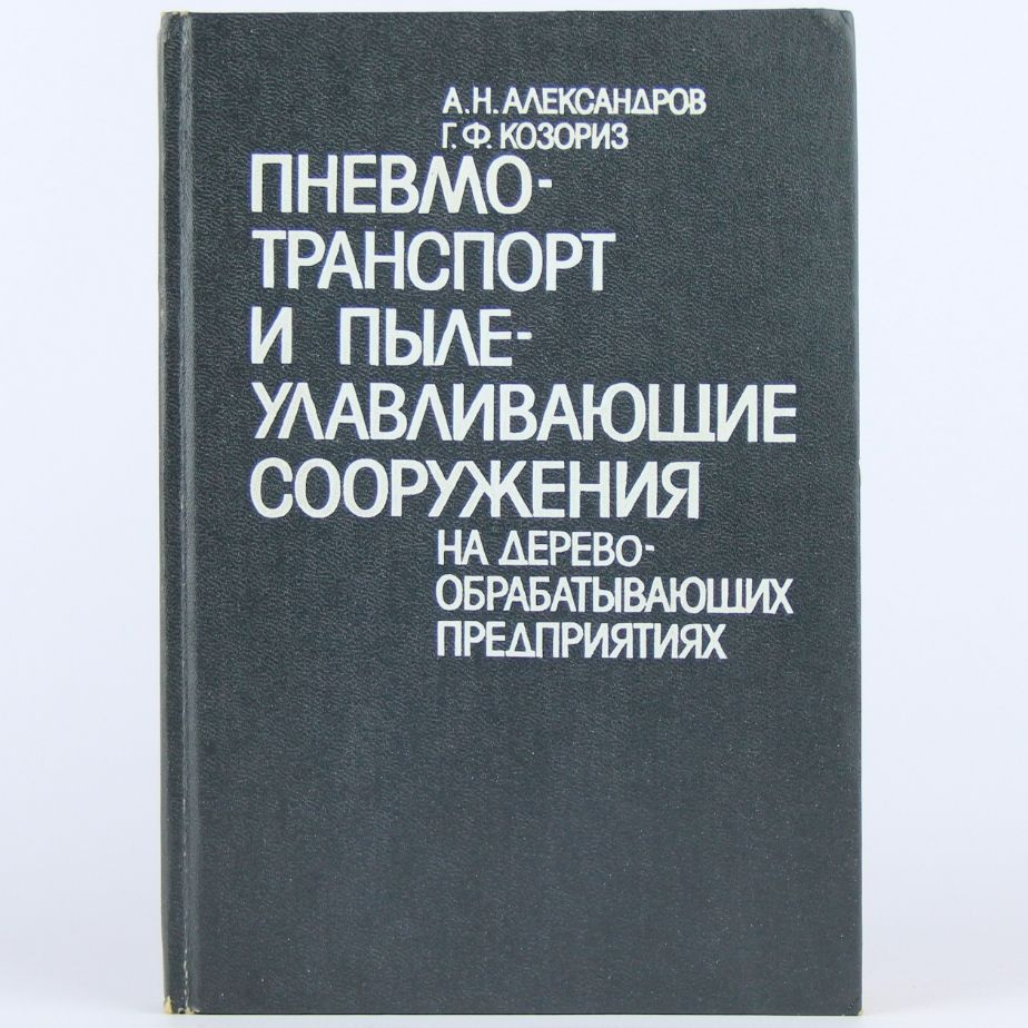 Пневмотранспорт и пылеулавливающие сооружения на деревообрабатывающих предприятиях | Александров А.  #1