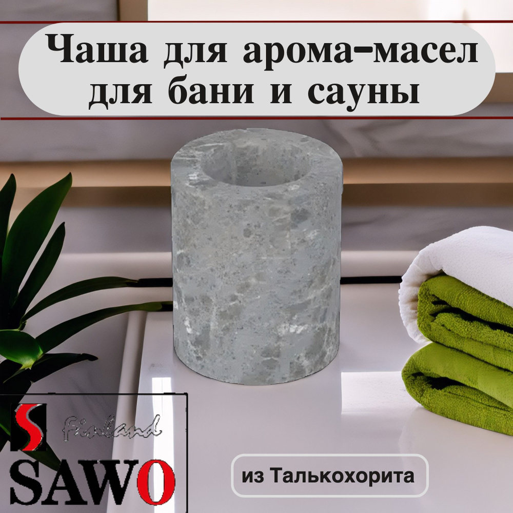 SAWO Чаша для арома-масел для бани и сауны из талькохлорита, R-100  #1