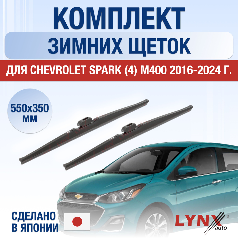 Щетки стеклоочистителя для Chevrolet Spark (4) M400 ЗИМНИЕ / 2016 2017 2018 2019 2020 2021 2022 2023 #1