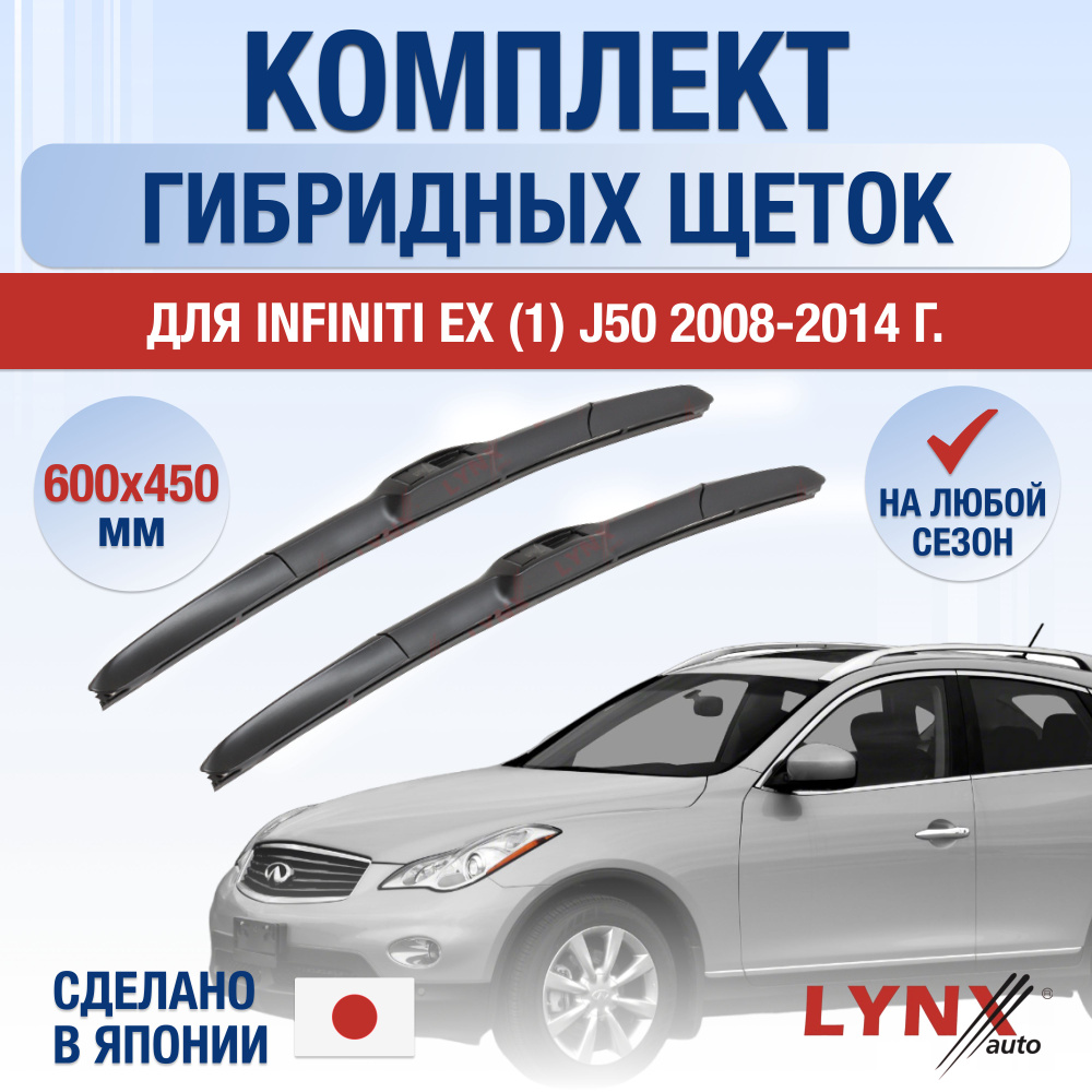 Щетки стеклоочистителя для Infiniti EX (1) J50 / EX25 EX30d EX35 EX37 / 2008 2009 2010 2011 2012 2013 #1