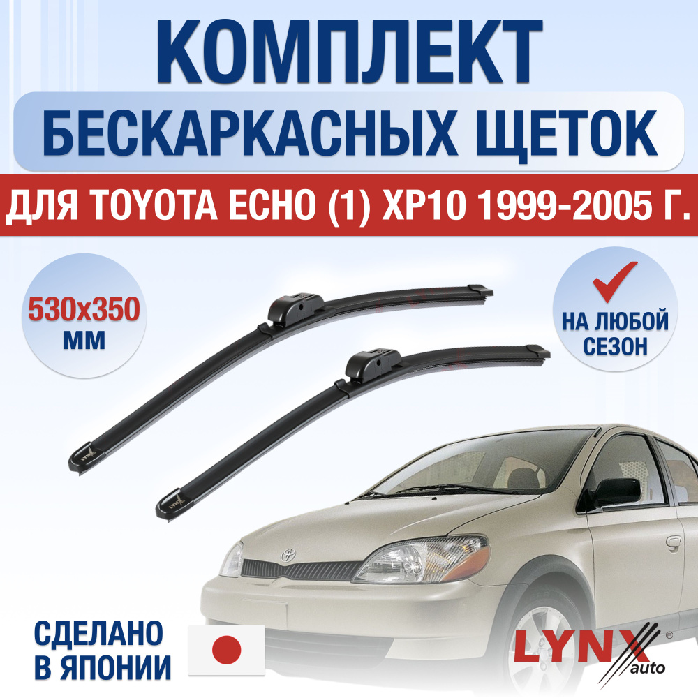 Щетки стеклоочистителя для Toyota Echo (1) XP10 / 1999 2000 2001 2002 2003 2004 2005 / Комплект бескаркасных #1