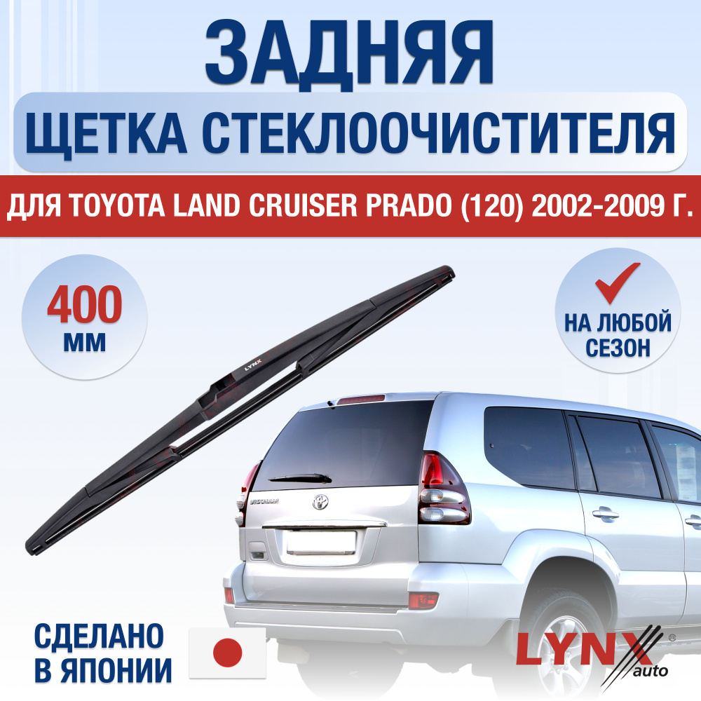 Задняя щетка стеклоочистителя для Toyota Land Cruiser Prado 120 (без запасного колеса сзади) / 2002 2003 #1