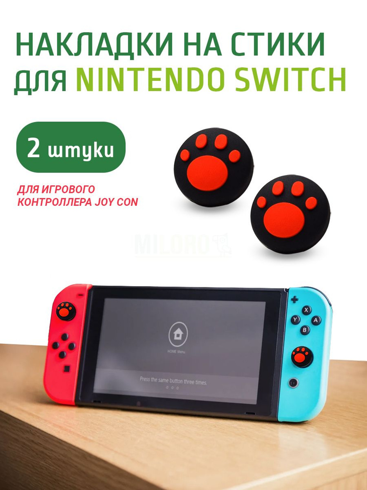 MILORO Накладки на стики nintendo switch 2 шт. #1