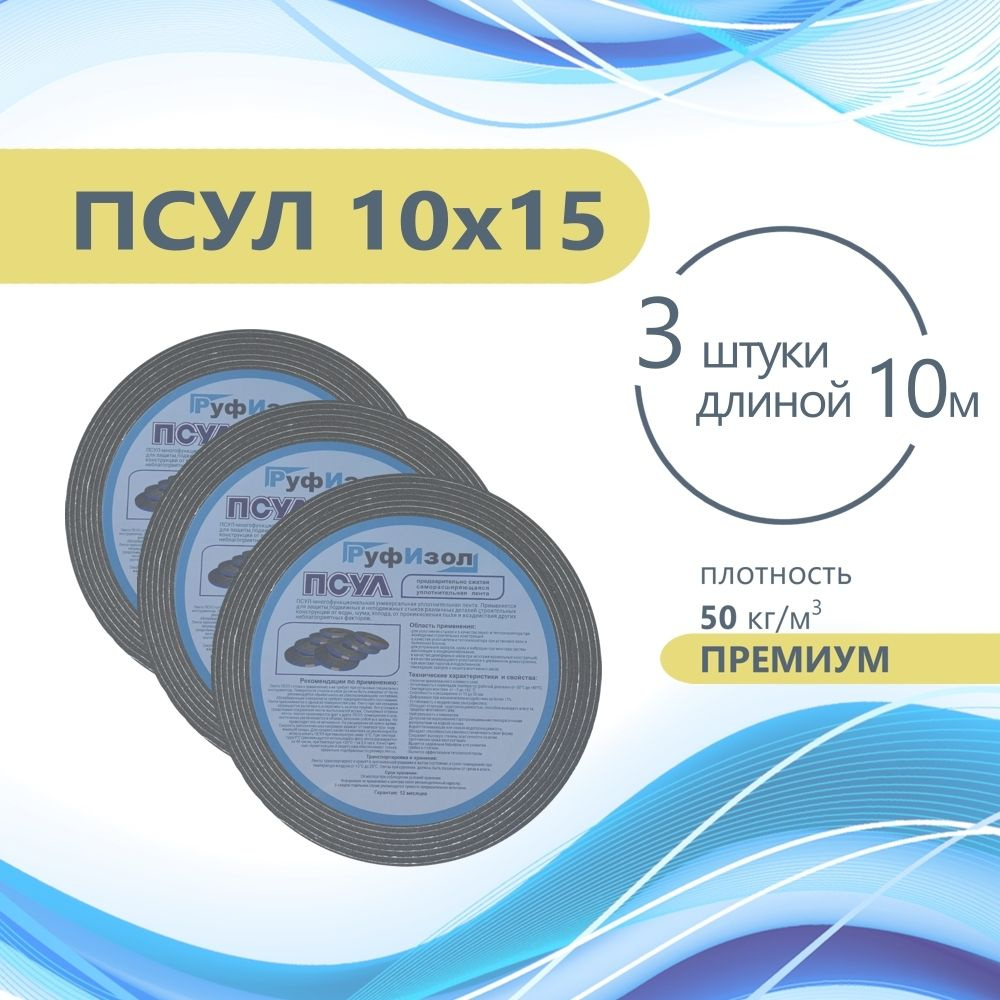 ПСУЛ 10х15 (3 шт по 10 метров) Плотность 50кг. Премиум. (30 метров) Предварительно сжатая самоклеящаяся #1