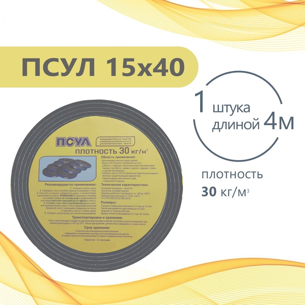 ПСУЛ 15х40 (4 метра). Плотность 30кг. Предварительно сжатая самоклеящаяся уплотнительная лента  #1