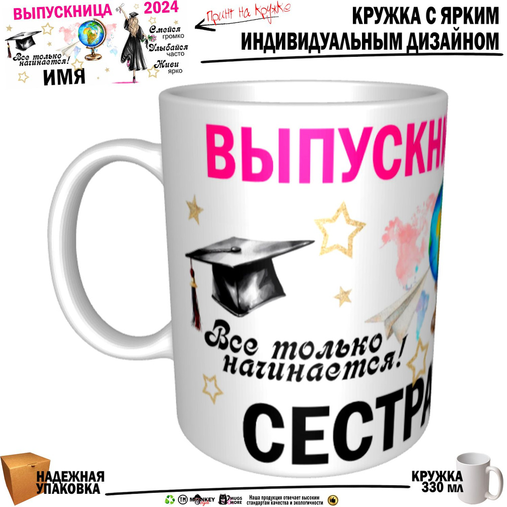 Mugs & More Кружка "Сестра Выпускница. Все только начинается", 330 мл, 1 шт  #1