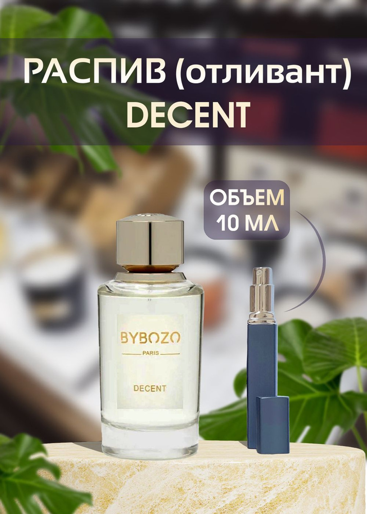 ByBozo 543 Наливная парфюмерия 10 мл #1