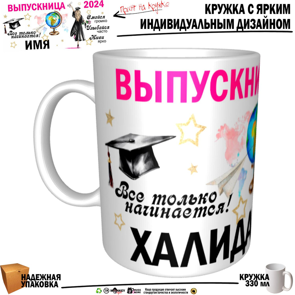 Mugs & More Кружка "Халида Выпускница. Все только начинается", 330 мл, 1 шт  #1