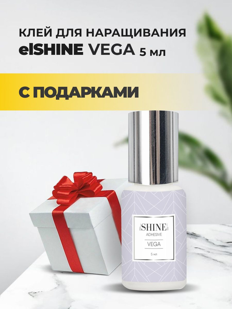 Клей elSHINE (Шайн) Vega, 5 мл с подарками #1