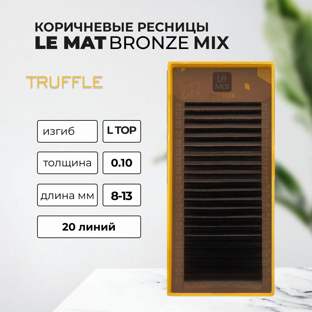 Ресницы коричневые Truffle Le Maitre Bronze 20 линий L Top 0.10 MIX 8-13 mm #1